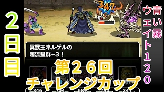 【DQMSL】第２６回チャレンジカップ（ウェイト１２０・青い霧）２日目【闘技場リーグ戦】