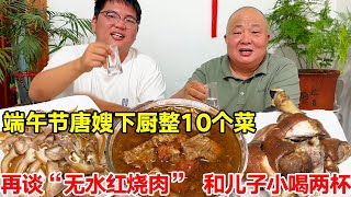 端午节，唐嫂下厨整10个菜，再谈“无水红烧肉”，和儿子小喝两杯【唐哥美食】