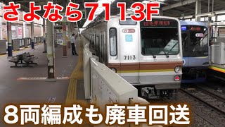 【8両編成は残り13本】東京メトロ7000系7113Fが廃車回送されました。