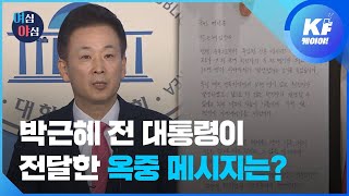 [여심야심] 감옥에서 온 박근혜의 편지 / KBS뉴스(News)