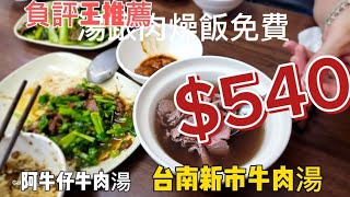 台南新市牛肉湯=推薦=阿牛仔牛肉湯