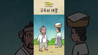 구두쇠 대결  (옛날 유머 001) 노가리 사랑방 쇼츠