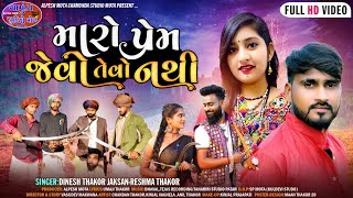 Dinesh Thakor (Jakshan) Reshama Thakor|| Maro Prem Jevo Tevo Nathi | મારો પ્રેમ જેવો તેવો નથી