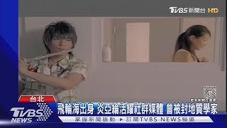 飛輪海出身 炎亞綸活躍社群媒體 曾被諷地質學家｜TVBS新聞 @tvbsforfun