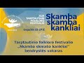 Tarptautinio folkloro festivalio „Skamba skamba kankliai“ bendrystės vakaras I dalis (2018-05-24)