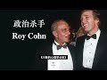 《川普的心理学分析》part 6 川普的教父 roy cohn