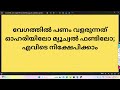 മാസം സ്ഥിരമായ വരുമാനമില്ലാത്തവർ എന്ത് ചെയ്യണം.പെട്ടെന്ന് പണം വളരുന്നത് ഓഹരിയിലോ മ്യൂച്വല്‍ ഫണ്ടിലോ