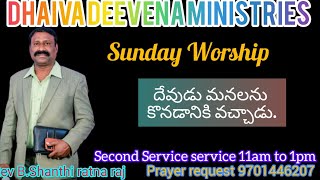 దైవ స్వరాము Sunday worship 2nd Service (22/12/2024) దేవుడు మనలను కొనడానికి వచ్చాడు.