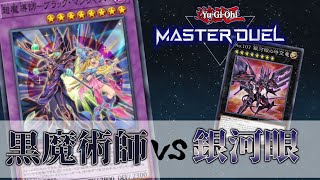 【遊戯王マスターデュエル】魔導陣も魂のしもべも引けないブラック・マジシャンVS超展開する銀河眼【対戦リプレイ】