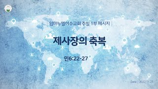 임마누엘여수교회 주일예배 20221127 (김광희목사) - 제사장의 축복(민6:22-27)