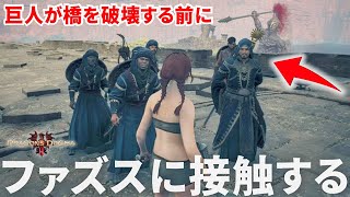 【ドラゴンズドグマ2】巨人の橋破壊ムービーを回避してファズスに追いつけるのか試してみました。【検証】実況プレイ