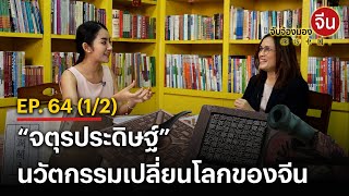 EP.64 (1/2) “จตุรประดิษฐ์” นวัตกรรมเปลี่ยนโลกของจีน | จับจ้องมองจีน | NationTV22