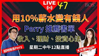 【直播47】用10%薪水變有錢人 Perry推薦好書 好的觀念影響你一輩子 @perrystv3098