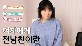 헤어진 남자친구를 어떻게 생각할까?