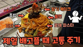 배고파 죽겠다는 형 뷔폐 데리고가서 한접시만 먹이기 ㅋㅋㅋㅋㅋ