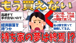 【有益スレ】家なんてもう買えない⁉ 持ち家の夢は崩壊し誰も買えない時代が到来⁉️【ゆっくりガルちゃん解説】