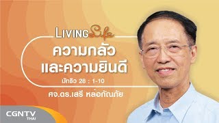 210419 วันนี้เรามาเฝ้าเดี่ยวกันใน มัทธิว บทที่ 28 ข้อ 1 ถึง 10 กับ ศจ.ดร.เสรี หล่อกัณภัย