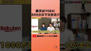 【楽天はTOEIC800点以下内定辞退！？】実態を聞いてみた