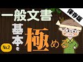 【初級word】一般文書の基本を極める№2