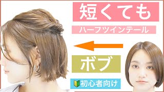 【🔰初心者向けボブの簡単ヘアアレンジ】短くても出来るハーフアップを美容師が丁寧に解説します。普段使いから結婚式のお呼ばれや2次会、中学生や高校生にもOK！