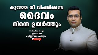 Pastor. Tinu George. Malayalam Christian Message 2024. കുഞ്ഞേ നീ വിഷമിക്കണ്ട ദൈവം നിന്നെ ഉയർത്തും