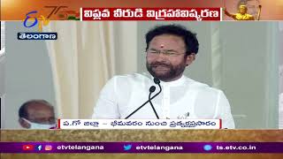 Kishan Reddy said that Alluri Sitharamaraju is a symbol of Telugu manhood| అల్లూరి ఓ పోరాట స్ఫూర్తి