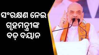 ନିର୍ବାଚନ ପୂର୍ବରୁ ଗୃହମନ୍ତ୍ରୀ Amit Shahଙ୍କ ବଡ଼ ବୟାନ, Karnatakaରେ ବିରୋଧୀଙ୍କ ଉପରେ ବର୍ଷିଲେ | Odia News