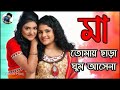 মা Tomay Chara Ghum Asena Maa  Jhilik  Maa Title Song Star Jalsha