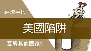 《美國陷阱》如何通過非商業手段瓦解他國商業巨頭