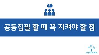 (글쓰기, 책쓰기) 공동집필 할 때 꼭 지켜야 할 점