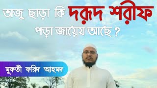 অজু ছাড়া দরূদ শরীফ পড়া জায়েয আছে কি না?