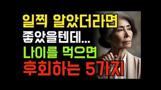 나이를 더 먹기전에 꼭 알아야할 인생조언 | 70대 노인의 행복공식 | 50대 60대에 알면 노후가 풀린다. | 노년 | 처세 | 노후 | 오디오북 | 행복한노후