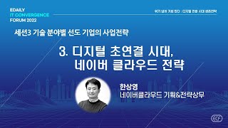 [ECF 2022] [세션3] 디지털 초연결 시대, 네이버클라우드 전략ㅣ한상영(네이버클라우드 기획\u0026전략 상무)