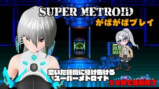 【SUPER METROID】空いた時間に駆け抜けるスーパーメトロイド No.10【VTuber】