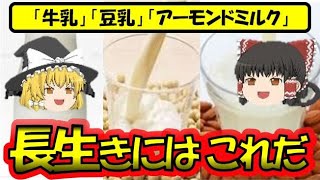 【ゆっくり解説】健康革命！牛乳 vs 豆乳 vs アーモンドミルク どれが長寿の鍵か？