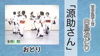 【岐阜県郡上市】白鳥おどり 6-2「源助さん」おどり