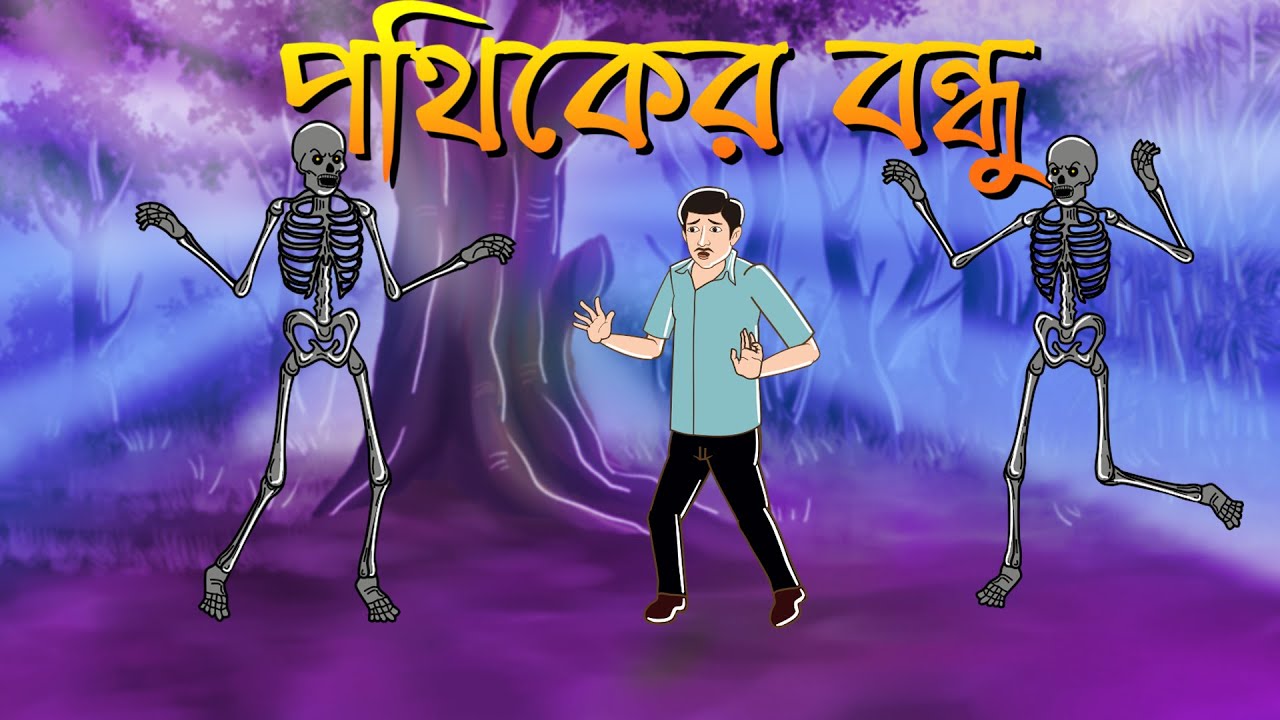 Pothiker Bondhu - Bhuter Cartoon | Bangla Bhuter Golpo | Animation ...