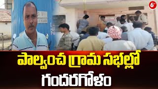 పాల్వంచ గ్రామ సభల్లో గందరగోళం || Medak District || TG News || 6TV