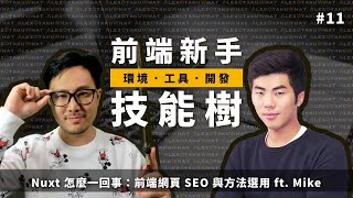 [ 前端新手技能樹 ]  #11 Nuxt 怎麼一回事：前端網頁 SEO 與方法選用 ft. @MikeCheng