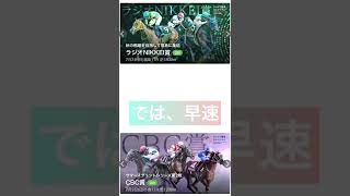 【ラジオNIKKEI賞 福島競馬】【CBC賞 小倉競馬】85%複勝内ロジック予想公開当たるから怖いシリーズ #shorts #競馬予想 #競馬 #ラジオnikkei賞 #cbc賞 #金運 #金運上昇