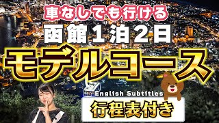 【函館】１泊２日観光モデルコース！行程表、地図付き【北海道】English Subtitles