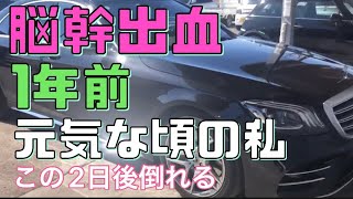 脳卒中、初公開、元気な頃の俺(1年前)この2日後倒れる、高血圧で塩過/傲慢。暴飲暴食の毎日でした。(メルセデスベンツS560AMG W222) 2/26 2021