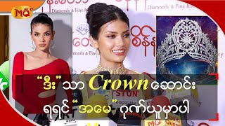 “ ဒီး ” သာ Crown ဆောင်းရရင် “ အမေ ” ဂုဏ်ယူမှာပါ