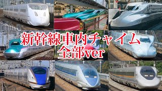 新幹線車内チャイム全部Ver