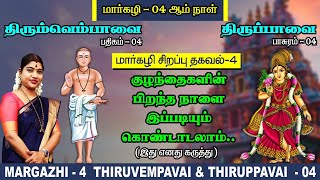 மார்கழி 04 திருப்பாவை & திருவெம்பாவை | MARGAZHI 04 THIRUPPAVAI & THIRUVEMPAVAI |Desa Mangaiyarkarasi