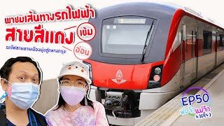 พาชมเส้นทางรถไฟฟ้าสายสีแดงเข้ม-อ่อน (รังสิต - บางซื่อ - ตลิ่งชัน) I พ่อจ๋าแม่จ๋าพาเที่ยว EP50