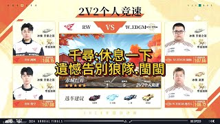 【極速領域/QQ飛車】(2024年度總決賽-分賽段積分賽)(d1) RW VS W.EDGM {炎炎}