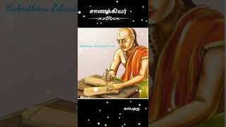 Chanakya intro | Kowdilya | Artha Sashthiram || சாணக்கியர் அறிமுகம்  | கௌடில்யர் | அர்த்த சாஸ்திரம்