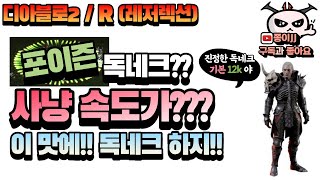 디아블로2 / R(레저렉션) / 독 네크로맨서 / 독네크 사냥속도 가?? 실화야??