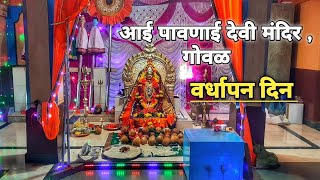 ।। आई पावणाई देवी , मंदिर सातवा वर्धापन दिन गोवळ , ता . देवगड ।।